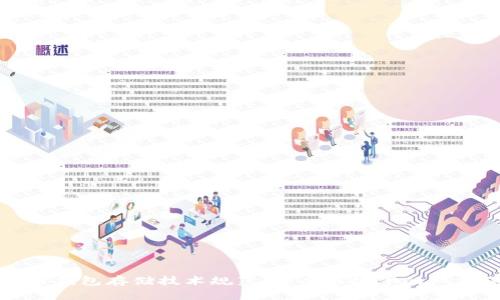 区块链钱包存储技术规范：安全与效率的双重保障