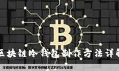 区块链冷钱包制作方法详解