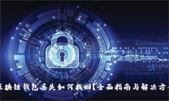区块链钱包丢失如何找回？全面指南与解决方案
