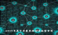 2024年原子币最新动态与趋势分析
