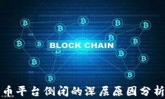 加密货币平台倒闭的深层原因分析与启示