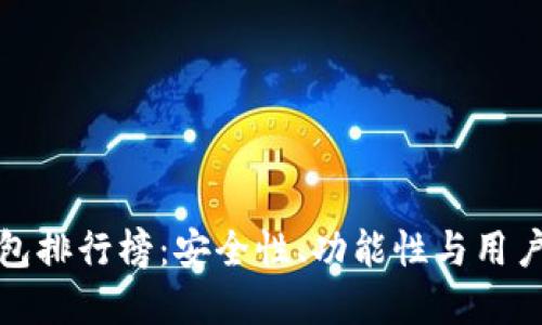 十大加密货币钱包排行榜：安全性、功能性与用户体验的全面评测