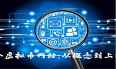 如何创建一个虚拟币网站：从概念到上线的全面
