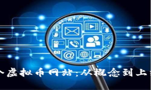 如何创建一个虚拟币网站：从概念到上线的全面指南