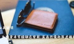 和关键词: 加密货币市场动态分析：英为行情的深