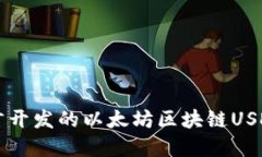 基于Go语言开发的以太坊区块链USDT钱包实现