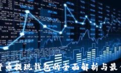 数字货币提现钱包的全面解析与最佳实践