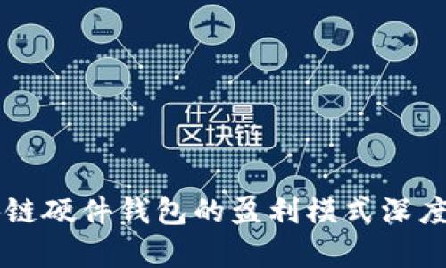 区块链硬件钱包的盈利模式深度解析