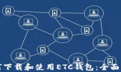 如何下载和使用ETC钱包：全面指南