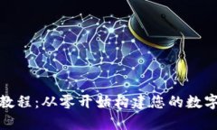 数字货币钱包制作教程：从零开始构建您的数字