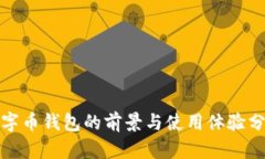数字币钱包的前景与使用