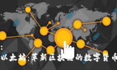 :以太坊：革新区块链的数字货币