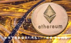 如何下载和安装Pi钱包1.7.1版本：终极指南