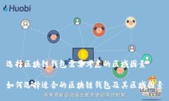 选择区块链钱包需要考虑的区域因素如何选择适