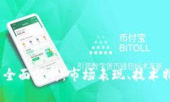 2021年BHD币全面分析：市场表现、技术特点与未来