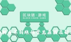 TRC20提币不到账的常见原因及解决方法