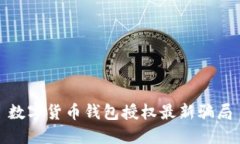 数字货币钱包授权最新骗局