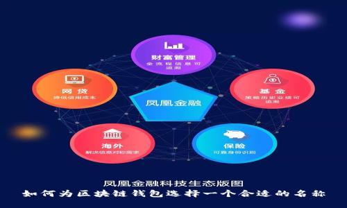 如何为区块链钱包选择一个合适的名称