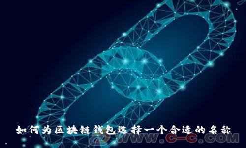如何为区块链钱包选择一个合适的名称
