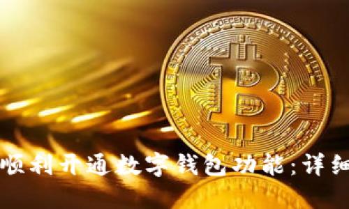 如何顺利开通数字钱包功能：详细指南