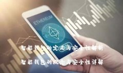 智能钱包的定义与安全性解析智能钱包的概念与
