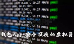 数字货币个人钱包App：安全便捷的虚拟资产管理