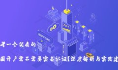 思考一个优质的币圈开户需不需要实名认证？深
