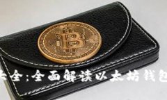 ETH钱包地址大全：全面解读以太坊钱包的选择与