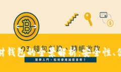 数字货币投资理财钱包的全景解析：安全性、便