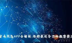 常用加密货币钱包APP全解析：选择最适合你的数