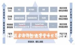 区块链技术与钱包：数字货币世界的护航者