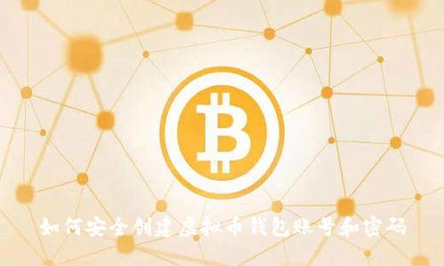 如何安全创建虚拟币钱包账号和密码
