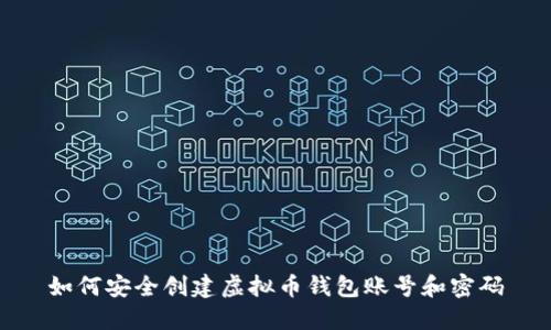 如何安全创建虚拟币钱包账号和密码