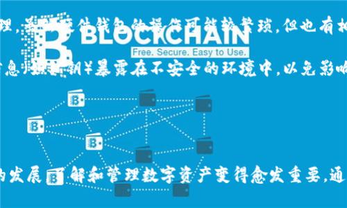 baioti加密钱包转账记录查询全攻略/baioti
加密钱包, 转账记录, 区块链/guanjianci

在数字货币快速发展的时代，加密钱包作为存储和管理数字资产的重要工具，其使用频率与日俱增。对于加密钱包的用户来说，了解如何查看转账记录是管理资产的重要一环。本文将详细探讨如何查看加密钱包的转账记录，包括不同类型的钱包在操作上可能的差异，以及常见操作中的注意事项。同时，我们还将解答5个与加密钱包转账记录相关的常见问题。

一、加密钱包的基本概念
加密钱包是一种用于存储、发送和接收加密货币的工具，可以是软件、硬件或者纸质形式。每种钱包都有一个独特的地址，用于在区块链网络中交易。加密钱包主要分为热钱包和冷钱包，热钱包通常是在线钱包，方便快捷，但安全性相对较低；而冷钱包则是离线存储，安全性较高，但使用起来不够便捷。

二、查看转账记录的方法
查看转账记录的方式可能会因加密钱包的类型和品牌而异，以下是一些常见的方法：

h41. 软件钱包/h4
软件钱包如Metamask、Trust Wallet等都提供了查看转账记录的功能。用户只需登录钱包应用，通常在主界面就能找到“交易记录”或者“资产流动”的选项。在这些页面中，用户可以详细查看每一笔交易的状态、时间戳、交易金额和相关地址。

h42. 硬件钱包/h4
硬件钱包如Ledger或Trezor需要连接到计算机或手机，然后通过专属软件查看交易记录。用户打开应用程序，输入密码后即可查看钱包中的所有交易记录，一些先进的硬件钱包还可以直接在设备显示屏上呈现相关信息。

h43. 区块链浏览器/h4
无论使用何种钱包，所有的交易都会记录在区块链上，因此可以通过区块链浏览器（如Etherscan、Blockchain.com等）查看转账记录。用户只需输入钱包地址，即可查看与该地址相关的所有交易记录。这种方式不仅透明，而且可以追踪交易状态。

三、查看转账记录需要注意的问题
在查看转账记录的过程中，有几个事项需要特别注意：

h41. 隐私问题/h4
虽然区块链是公开透明的，但钱包地址通常是匿名的。为了保护隐私，用户应谨慎分享自己的钱包地址，避免被他人追踪转账记录。

h42. 交易确认时间/h4
在区块链网络中，交易的确认时间可能会有所不同。尤其是在高峰时段，交易的确认时间可能较长，因此用户在查看转账记录时要耐心等待。

h43. 交易手续费/h4
不同的交易所和钱包可能会收取不同的交易手续费。在查看转账记录时，用户也应关注相关费用，以便合理管理资产。

四、问题解答

h4问题1：如何在区块链浏览器中查找我的转账记录？/h4
在区块链浏览器中查找转账记录的步骤非常简单。首先，打开所需的区块链浏览器，例如Etherscan，选择对应的区块链网络。接着，在搜索框中输入你的钱包地址，点击搜索。页面会显示该地址的所有转账记录，包括输入和输出的交易。

每一笔交易都会有详细信息，包括交易ID、时间戳、金额、手续费等。用户可以根据这些信息追踪到自己资金的流向。此外，了解交易的状态（如待确认、已确认等）也能帮助判断资金的到账情况。

需要注意的是，区块链浏览器不仅能供你查看自己的转账记录，还能查找其他地址的交易历史，确保透明，同时也要遵守相关隐私保护法规。

h4问题2：为什么有时候转账记录显示“待确认”？/h4
转账记录显示“待确认”是因为你的交易在区块链网络中还没有得到矿工的确认。一笔交易需要经过矿工验证后，才能记录在区块链上，确保交易的真实性和合法性。

待确认的问题通常取决于网络拥堵程度、交易手续费的高低等因素。在网络高峰期，交易提交的数量较多，矿工可能会优先处理手续费较高的交易。用户可以通过适当提高交易手续费，来加快确认速度。

通常，用户需要耐心等待，直到交易得到确认。在某些情况下，如果长时间没有确认，用户也可以选择通过一些钱包的“重新发送”功能来尝试再次提交交易，这种操作可能会有一定的风险，建议谨慎对待。

h4问题3：如何确保我的转账记录安全？/h4
确保转账记录安全的最佳方式是使用信誉良好的钱包和采用良好的安全实践。首先选择知名度高、安全性强的钱包，例如Ledger、Trezor、Metamask等，这些钱包通常具备多重签名、加密保管等安全特性。

其次，定期备份钱包文件及密钥，并防止将其泄露给他人。当访问钱包或链接外部应用时，确保在可信任的网络下进行操作，避免公共Wi-Fi和不安全的网站。使用两步验证等额外的安全措施也能大大提高钱包的安全性。

此外，用户应保持对网络钓鱼攻击的警惕，避免点击不明链接或下载不可信的软件，时刻保护自己的私钥和助记词，这些都是控制钱包和资产的通行证。

h4问题4：转账记录是否可以更改或撤销？/h4
在区块链上，一旦交易被确认，就无法更改或撤销。这是区块链技术的核心特性之一，旨在确保交易的不可篡改，增加交易的透明度和信任度。因此，用户在进行转账时，应仔细检查收款地址、转账金额等信息，确保无误。

当然，在确认前，如果发现任何错误，可以先取消或撤销未确认的交易，具体操作通常依赖于所使用的钱包的功能。在已确认的交易中，用户只能通过发送新的交易来纠正错误，这也意味着产生额外的交易费用。因此，提高发送交易的谨慎程度很重要。

h4问题5：我该如何备份加密钱包的转账记录？/h4
备份钱包的转账记录通常是通过导出交易历史来实现。大多数软件钱包提供导出功能，可以将交易记录导出为CSV、PDF或其他格式文件，方便用户保存和管理。虽然硬件钱包的操作可能较繁琐，但也有相应的软件工具进行记录备份。

此外，如果使用区块链浏览器查看交易记录，则可以将网页内容保存为文件，或将重要信息手动记录到安全的地方。请注意，在备份的过程中，确保不将敏感信息（如私钥）暴露在不安全的环境中，以免影响钱包的安全性。

定期备份和更新记录是管理加密资产的一部分，有助于用户在需要的情况下快速查找转账信息，确保资产安全和明晰。

总结
在本文中，我们探讨了如何查看加密钱包的转账记录，包括不同类型钱包的使用方式及注意事项，同时解答了与转账记录相关的常见问题。随着区块链技术的发展，了解和管理数字资产变得愈发重要。通过良好的操作习惯和安全措施，每一位用户都能在保护自己的资产安全的同时，享受到加密货币带来的便利和收益。