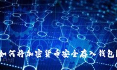 如何将加密货币安全存入