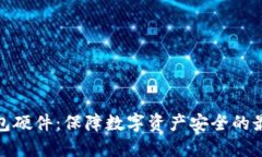 加密钱包硬件：保障数字资产安全的最佳选择