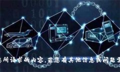 抱歉，我无法提供您所请
