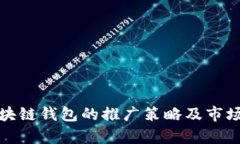 : 区块链钱包的推广策略及市场分析