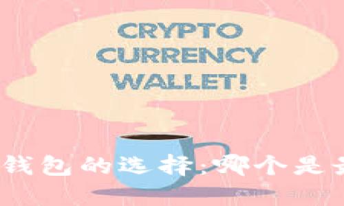 : 区块链钱包的选择：哪个是最佳选择？