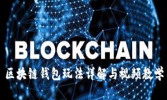 区块链钱包玩法详解与视频教学