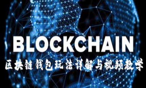 区块链钱包玩法详解与视频教学