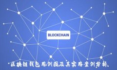   区块链钱包用例图及其实用案例分析
