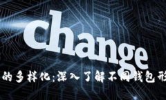 区块链钱包的多样化：深入了解不同钱包形式及