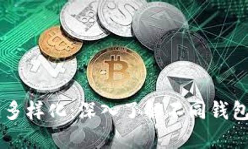 区块链钱包的多样化：深入了解不同钱包形式及其应用