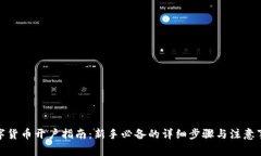 数字货币开户指南：新手必备的详细步骤与注意