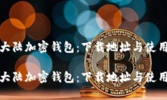 探索大陆加密钱包：下载地址与使用指南探索大