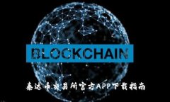 泰达币交易所官方APP下载指南