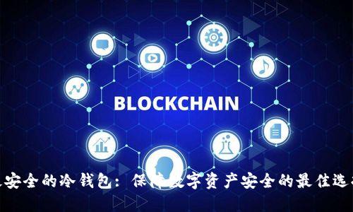 最安全的冷钱包: 保障数字资产安全的最佳选择