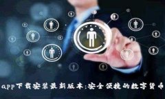 波币钱包app下载安装最新版本：安全便捷的数字