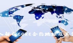 深入解析CORE合约地址及其作用
